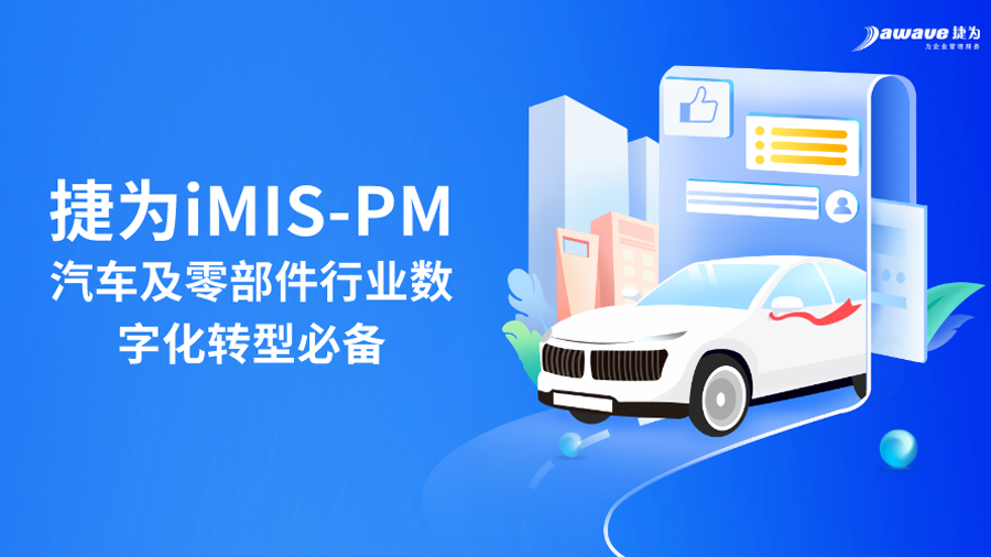 捷为 imis-pm——汽车行业项目管理的创新凯发官网入口首页的解决方案