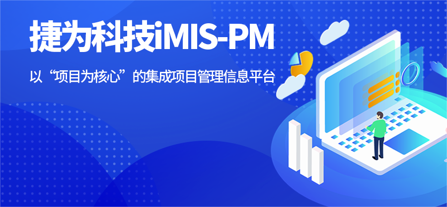 捷为imis-pm助力中国民族胶粘剂第一品牌——回天胶业