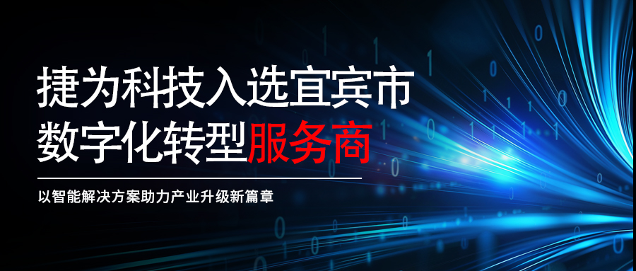 捷为科技入选宜宾市数字化转型服务商，以智能凯发官网入口首页的解决方案助力产业升级新篇章